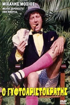 ??????? ??s??? interpreta a Tamtakos en Ο Γυφτοαριστοκράτης