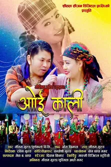 Mousam Gurung interpreta a  en ओइ काली