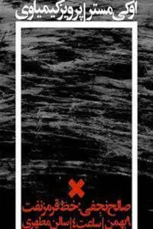 Yadolla Shirandami interpreta a en O.K. Mister