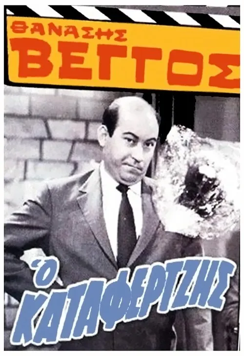 S?µ??? ????a??d?? interpreta a Lina en Ο Καταφερτζής