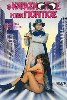 ????? Ge???????? interpreta a  en Ο κατάσκοπος ήταν Πόντιος