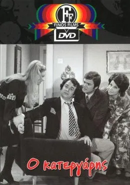 G?????? ???a??p????? interpreta a Miltos Kladaras en Ο Κατεργάρης