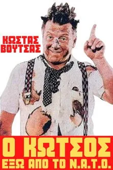 ??f?a? ????? interpreta a General Manager en Ο Κώτσος Έξω Από Το Ν.Α.Τ.Ο.