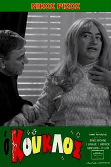 Portada de Ο κούκλος