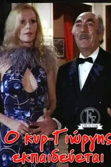 G?????? G???????? interpreta a en Ο Κυρ-Γιώργης Εκπαιδεύεται