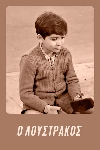 ?ß??? ??ad?µ???? interpreta a Sister of the deceased en Ο Λουστράκος