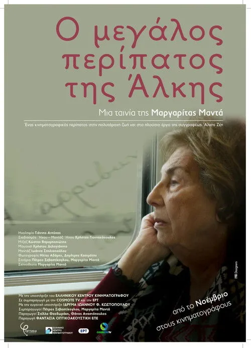 Póster de Ο μεγάλος περίπατος της Άλκης