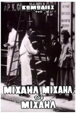 ??p? ???????a interpreta a en Ο Μιχαήλ δεν έχει ψιλά