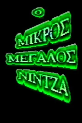 Chris Sfetas interpreta a en Ο μικρός μεγάλος νίντζα