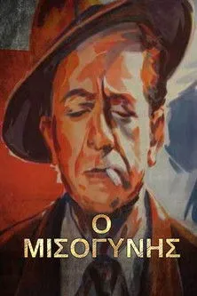 ???st?? ?sa?a??a? interpreta a en Ο Μισογύνης