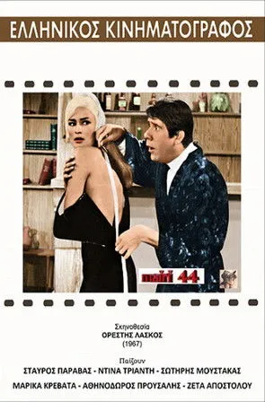 ????? ?????a??p????? interpreta a  en Ο μόδιστρος