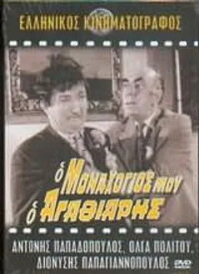 G?????? ??a????? interpreta a en Ο Μοναχογιός Μου Ο Αγαθιάρης