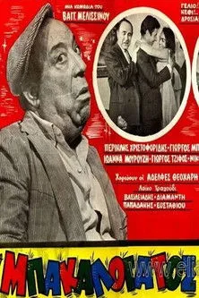 ????? T?ßa??? interpreta a  en Ο Μπακαλόγατος