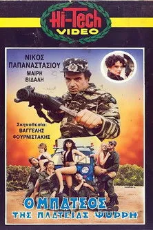 Kostas Terzakis interpreta a en Ο μπάτσος της πλατείας Ψυρρή