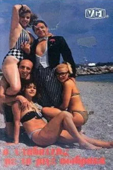 G?????? ????a??d?? interpreta a  en Ο νταβατζής με τα ριγέ σώβρακα