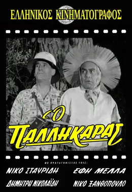 ?????? ?a??p????? interpreta a en Ο παλληκαράς