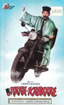 G?????? ??pp?? interpreta a Father Antonis en Ο παπακαβάλας