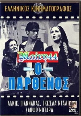 ????? G?a??a??? interpreta a Mihalios en Ο παρθένος