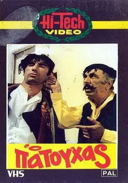 ??t?µ?? ??tsa? interpreta a en Ο Πατούχας