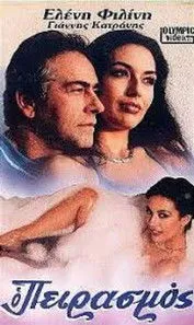 ???f?? ?ap??ts?? interpreta a Dimosthenis en Ο Πειρασμός