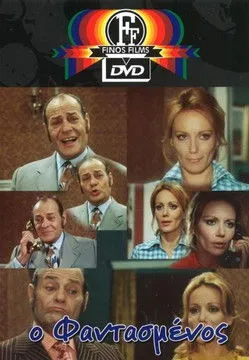 G?????? ??????µ?? interpreta a Mitsos en Ο φαντασμένος