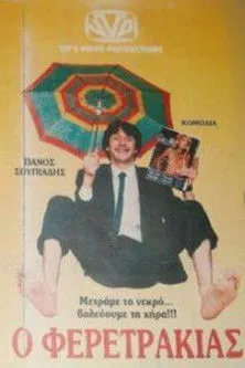 ??sta? ???ße??????? interpreta a en Ο Φερετράκιας