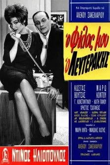 ?a??a??ta ?p????e? interpreta a singer en Ο Φίλος Μου, Ο Λευτεράκης