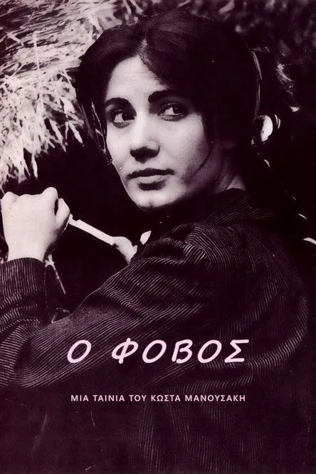 ???st?? ?????? interpreta a Anestis Kanalis en Ο Φόβος