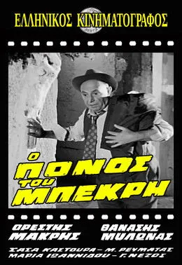 Portada de Ο Πόνος του Μπεκρή