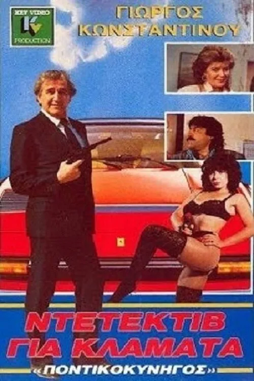 ??s?a ???f???? interpreta a  en Ο Ποντικοκυνηγός Των Δύο Ηπείρων