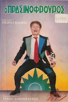 G?????? ??pp?? interpreta a  en Ο πρασινοφρουρός