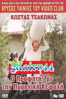 ??sta? ?t???a? interpreta a Lazaros (uncredited) en Ο προφήτης με την πυρηνική κεφαλή