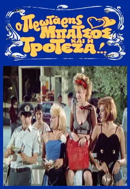 Portada de Ο Πρωτάρης Μπάτσος και η Τροτέζα