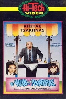 ???a G???µa interpreta a  en Ο Ψευδομάρτυρας