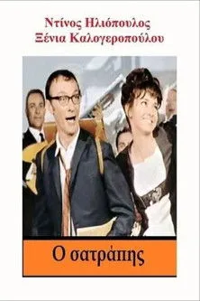 Póster de la película Ο σατράπης