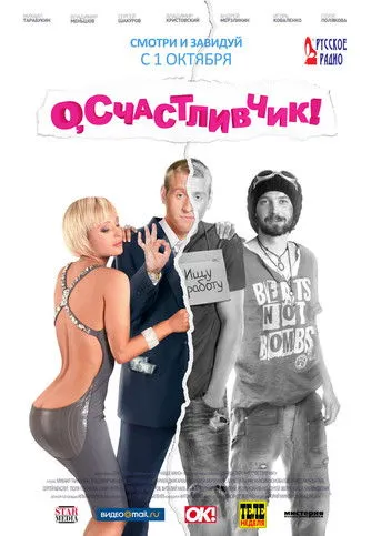 Póster de О, счастливчик!