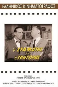 ??t??? ?a?ta??? interpreta a Nikos en Ο Σταμάτης και ο Γρηγόρης