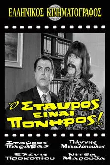 ???st?? ???a??? interpreta a  en Ο Σταύρος είναι πονηρός