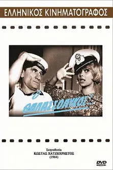 ????? Sta???p????? interpreta a Fani en Ο θαλασσόλυκος