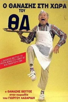 ?a?????a ???ta??? interpreta a en Ο Θανάσης στη χώρα του Θα