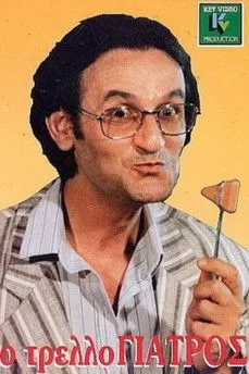 Póster de la película Ο τρελλογιατρός