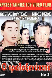 Póster de la película Ο Τρελοξενύχτης