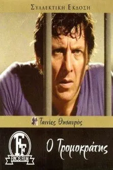 Portada de Ο Τρομοκράτης