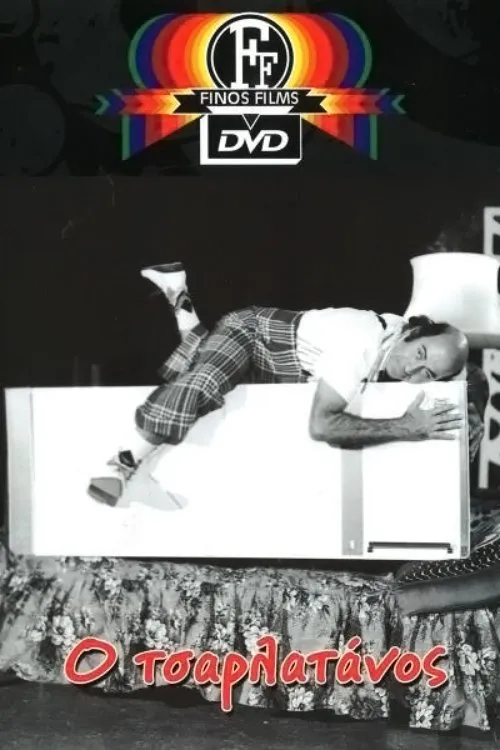 Portada de Ο Τσαρλατάνος