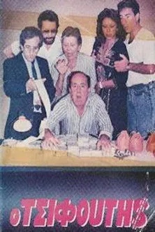 Póster de la película Ο τσιφούτης