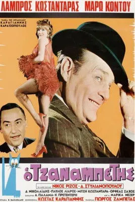 Portada de Ο Τζαναμπέτης