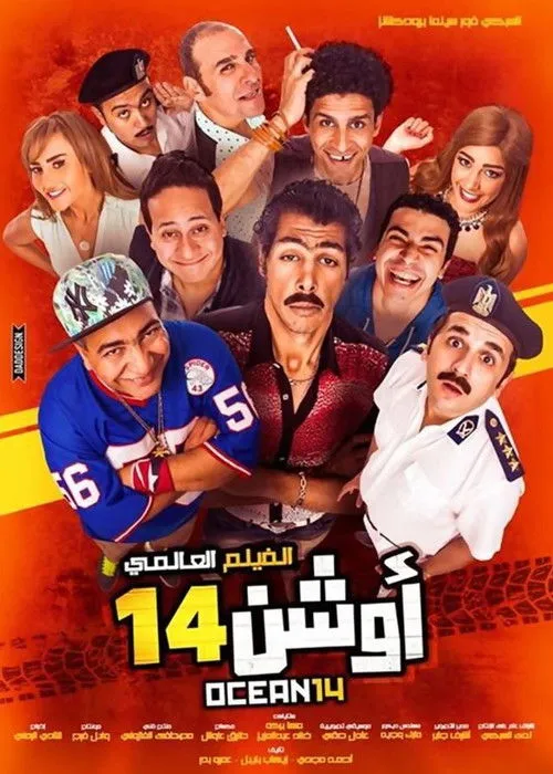 Póster de أوشن 14