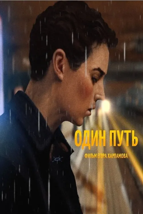 ?????? ?????? interpreta a en Один путь