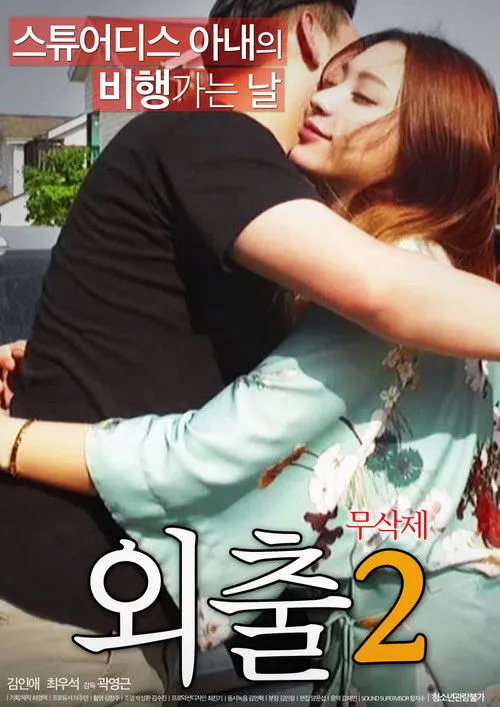 Park Eun-jin-I interpreta a en 외출 2