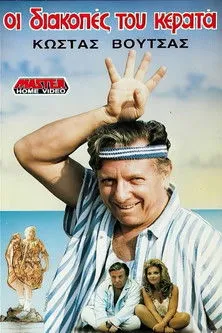 F????? ??f??s? interpreta a en Οι Διακοπές του κερατά